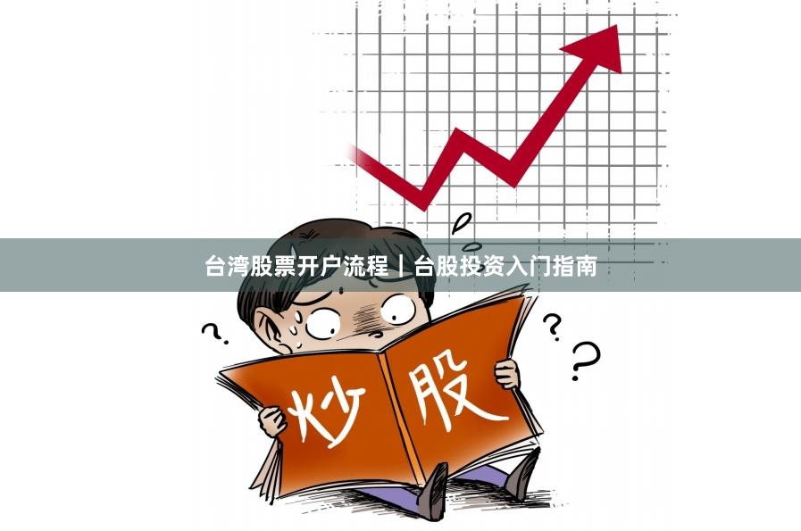 台湾股票开户流程｜台股投资入门指南