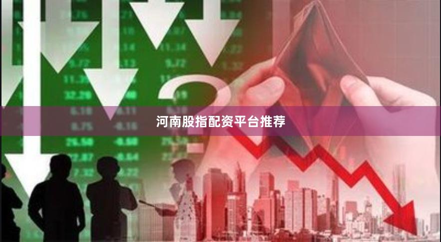 河南股指配资平台推荐