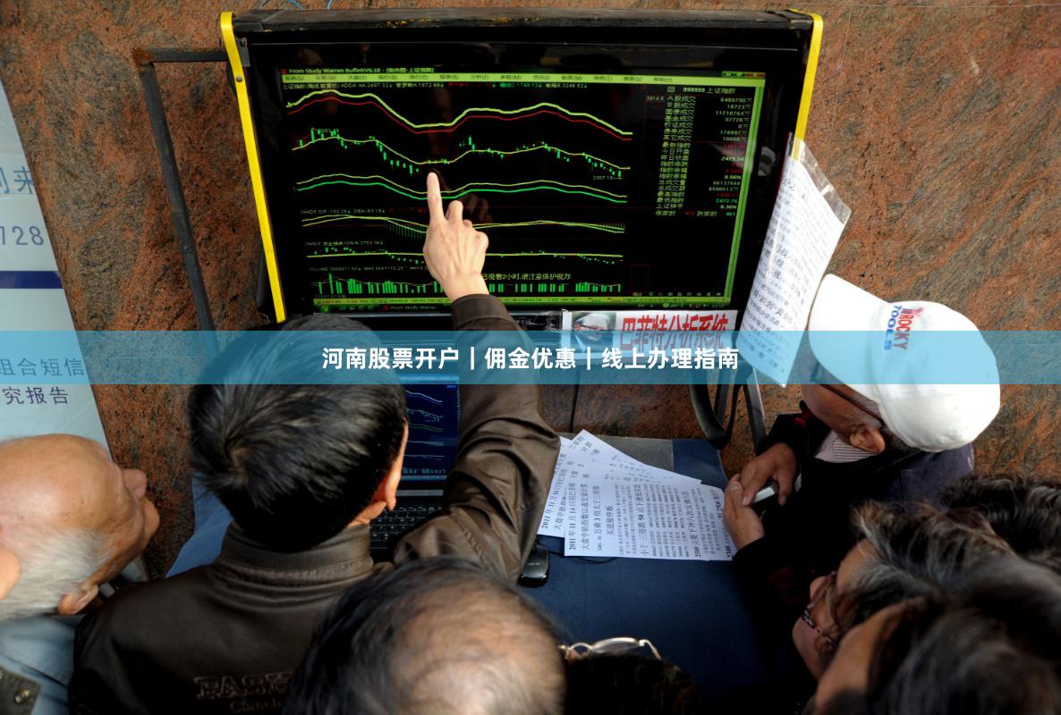 河南股票开户｜佣金优惠｜线上办理指南