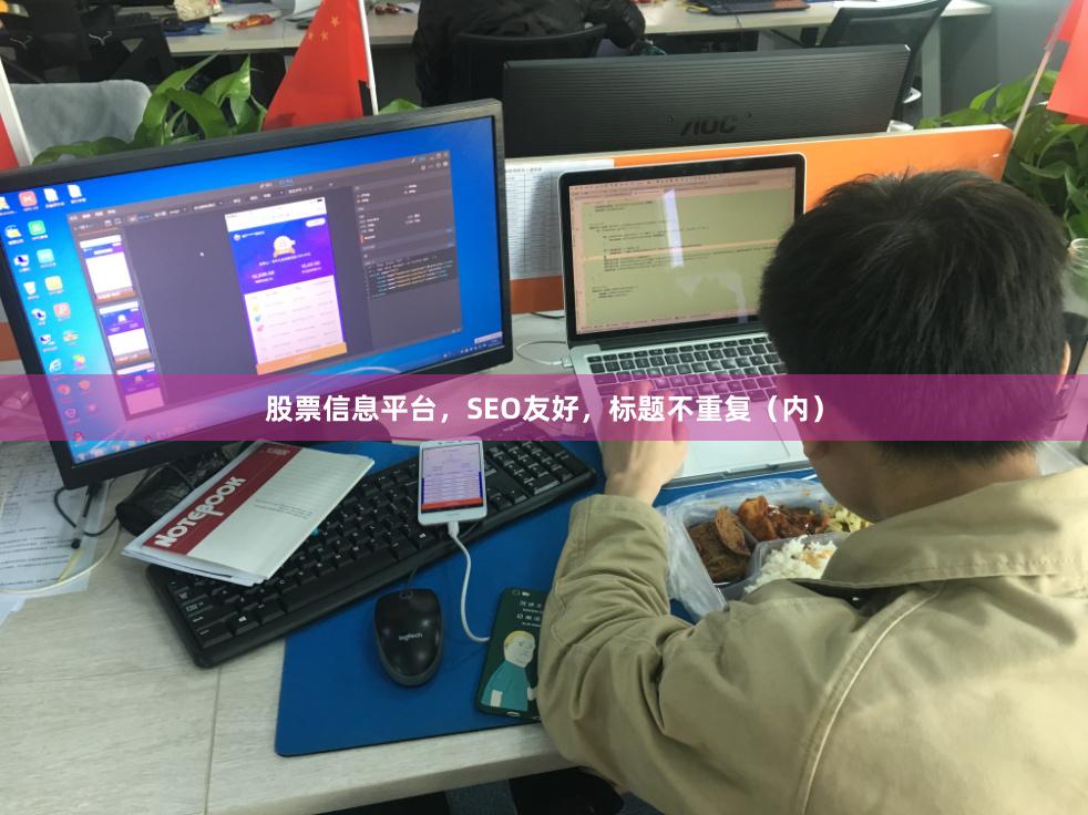 股票信息平台，SEO友好，标题不重复（内）