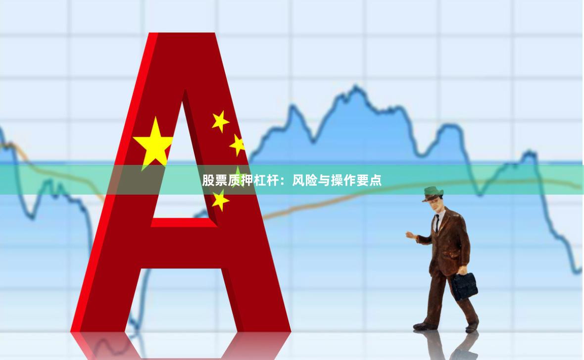 股票质押杠杆：风险与操作要点