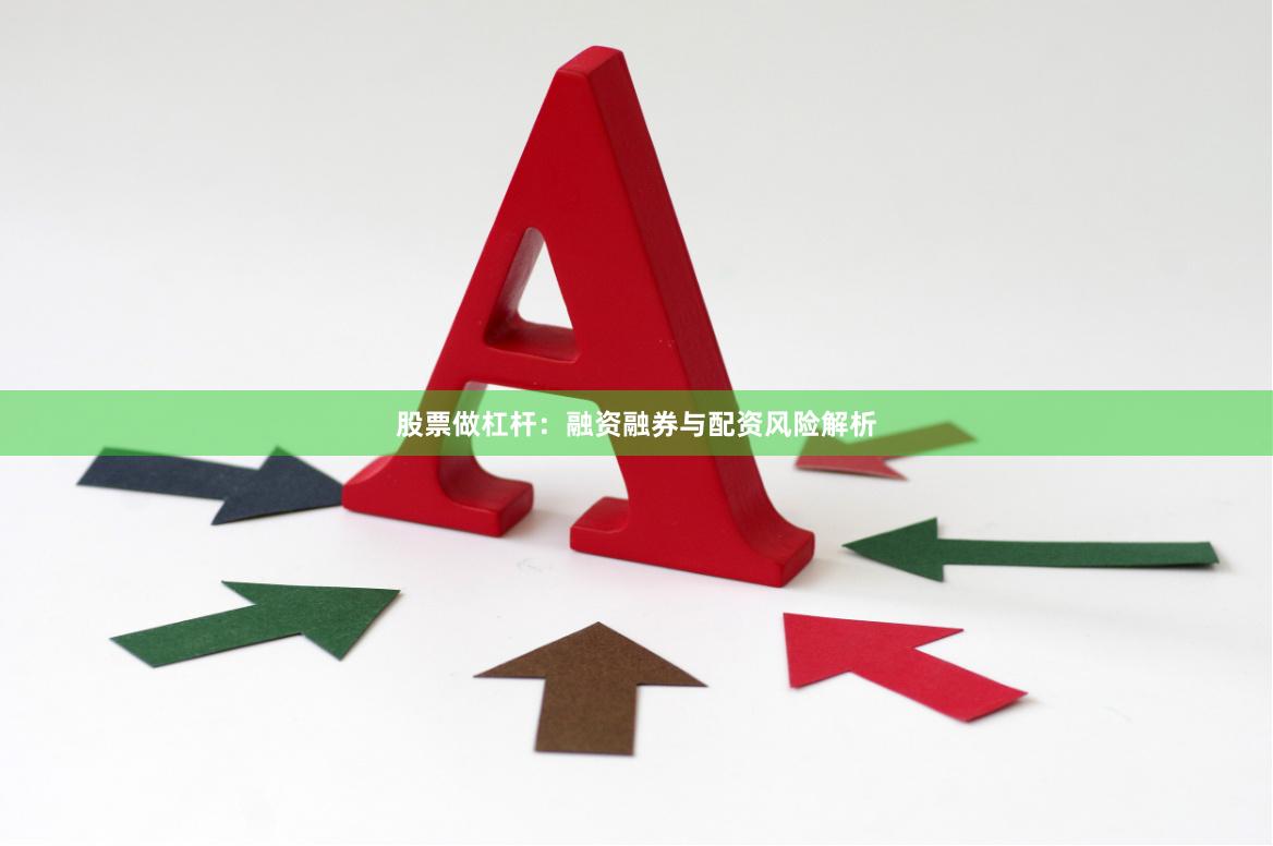 股票做杠杆：融资融券与配资风险解析