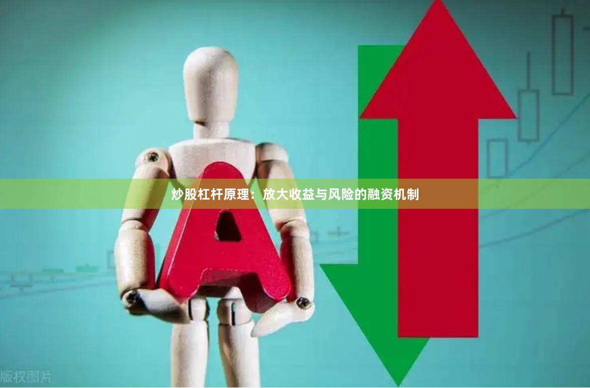 炒股杠杆原理：放大收益与风险的融资机制