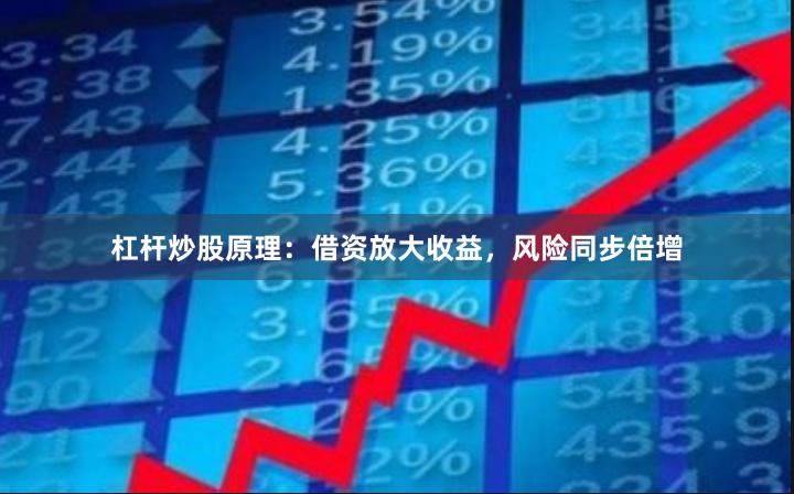 杠杆炒股原理：借资放大收益，风险同步倍增