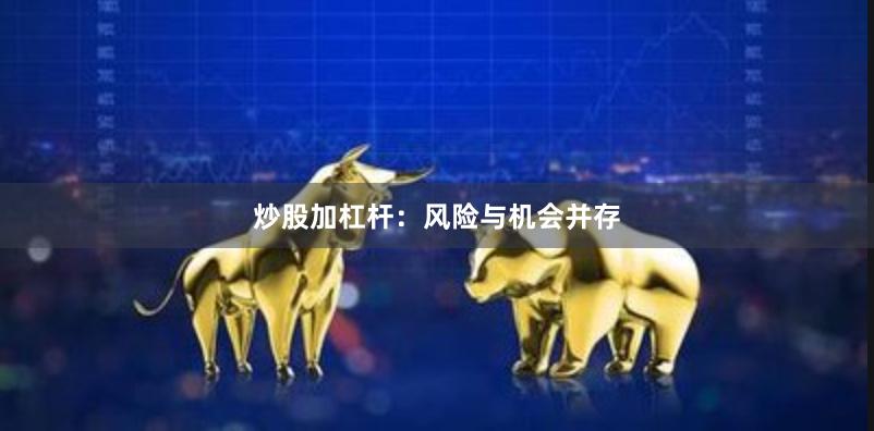 炒股加杠杆：风险与机会并存