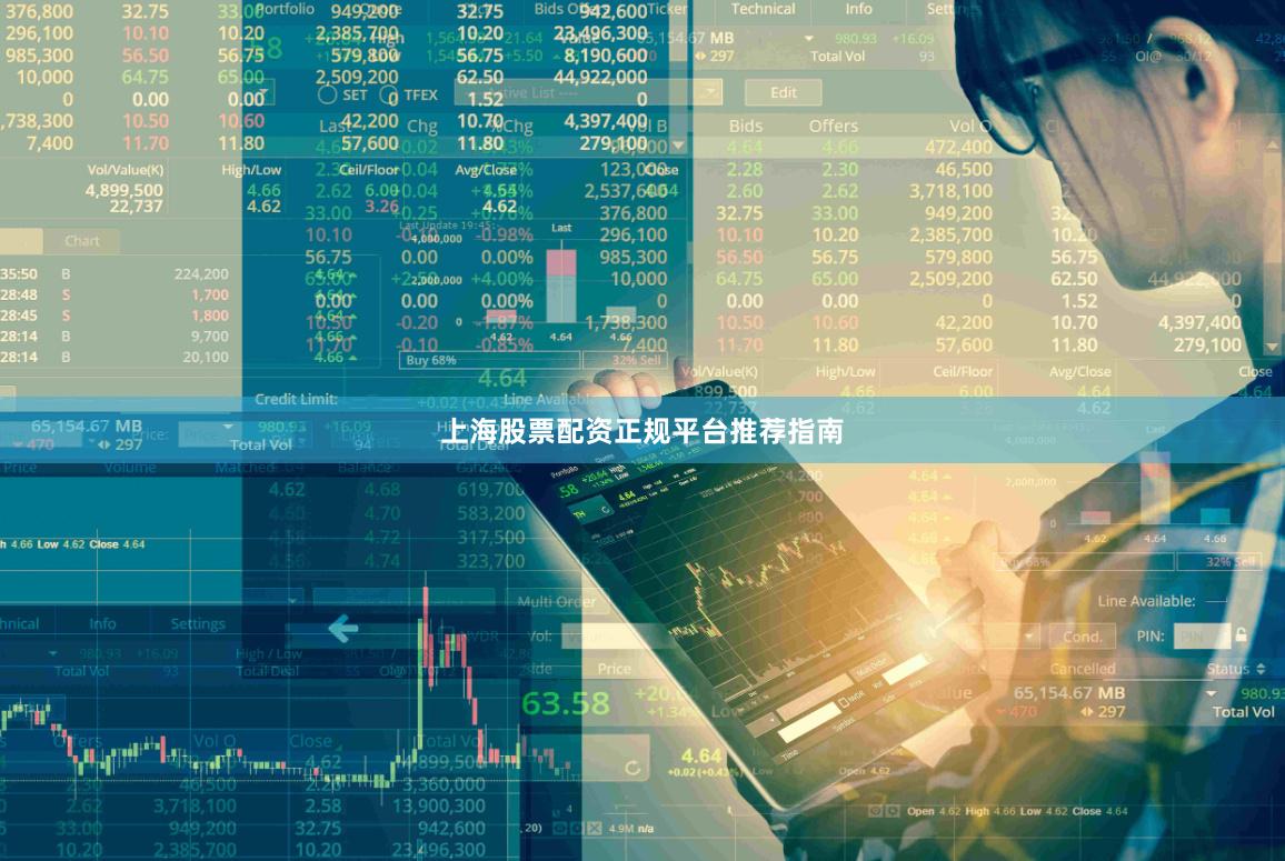 上海股票配资正规平台推荐指南