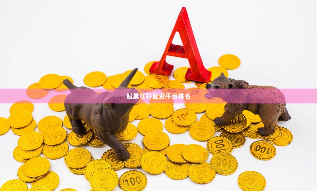 股票杠杆配资平台排名