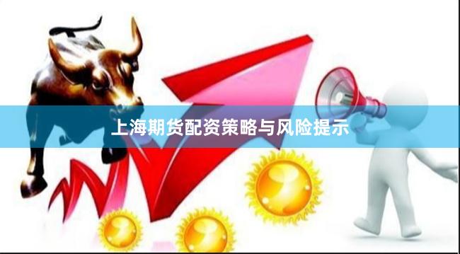 上海期货配资策略与风险提示
